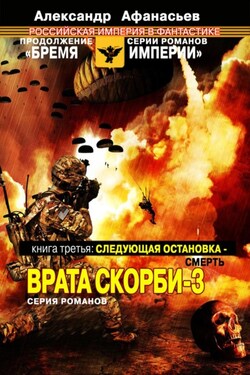 Следующая остановка смерть. Врата скорби – 3 - Александр Афанасьев