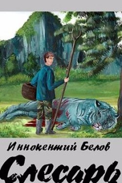 Слесарь - Иннокентий Белов