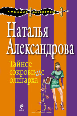 Тайное сокровище олигарха - Наталья Александрова