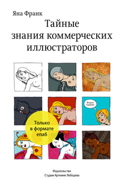 Тайные знания коммерческих иллюстраторов - Яна Франк
