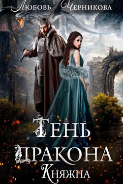 Тень дракона. Княжна - Любовь Черникова