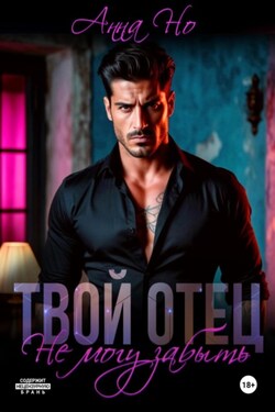 Твой отец. Не могу забыть - Но Анна