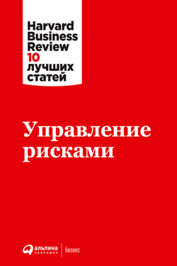Управление рисками - Harvard Business Review (HBR)