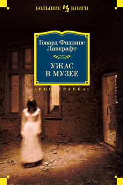 Ужас в музее - Говард Лавкрафт