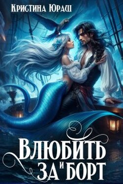 Влюбить и за борт! - Кристина Юраш
