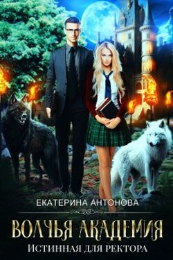 Волчья академия: Истинная для ректора - Екатерина Антонова