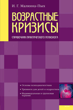 Возрастные кризисы - Ирина Малкина-Пых