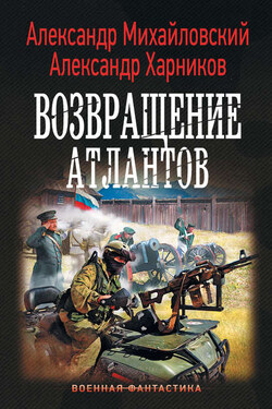 Возвращение атлантов - Александр Петрович Харников