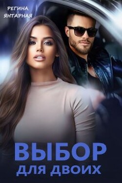 Выбор для двоих - Регина Янтарная