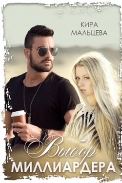 Выбор Миллиардера - Кира Малёк (Мальцева)