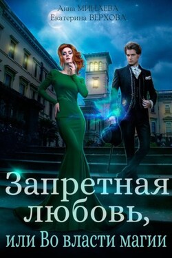 Запретная любовь, или Во власти магии - Анна Валерьевна Минаева