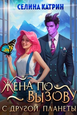 Жена по вызову с другой планеты - Селина Катрин