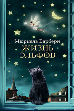 Жизнь эльфов - Мюриель Барбери