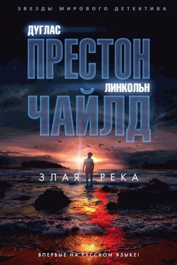 Злая река - Дуглас Престон