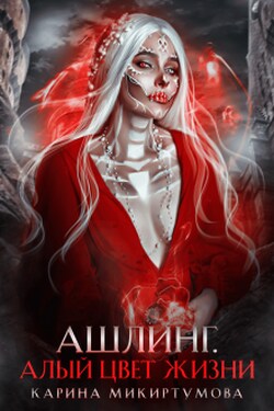 Ашлинг. Алый цвет жизни - Микиртумова Карина