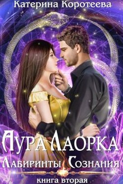 Аура Лаорка. Лабиринты сознания - Катерина Коротеева