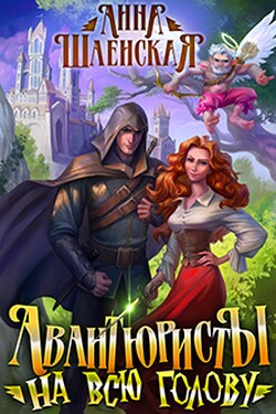 Авантюристы на всю голову - Анна Шаенская