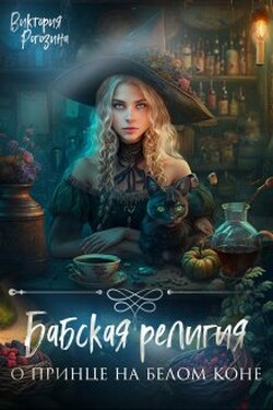 Бабская религия о принце на белом коне - Виктория Рогозина