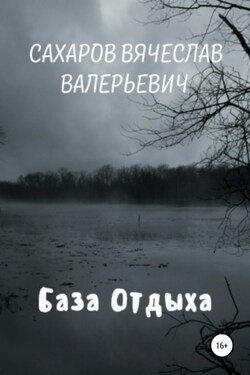 База отдыха - Вячеслав Сахаров