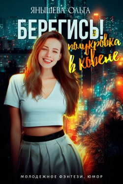 Берегись! Полукровка в ковене! - Янышева Ольга