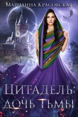 Цитадель. Дочь тьмы - Марианна Красовская