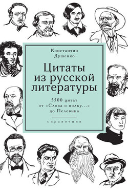 Цитаты из русской литературы. Справочник. 5500 цитат от «Слова о полку…» до Пелевина - Константин Душенко