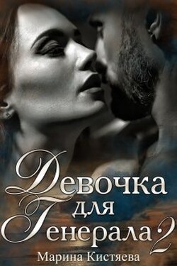 Девочка для Генерала. Книга вторая - Марина Кистяева