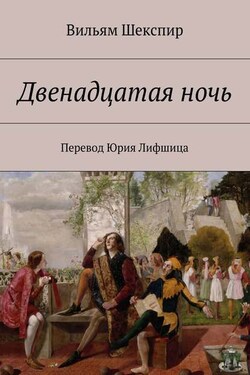 Двенадцатая ночь. Перевод Юрия Лифшица - Уильям Шекспир