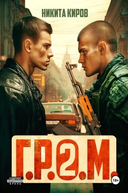 Г.Р.О.М. 2 - Никита Киров