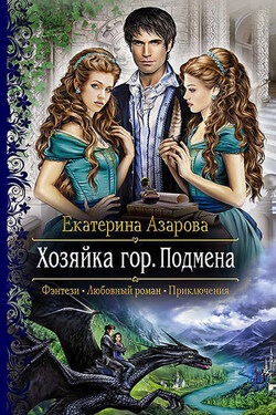 Хозяйка гор. Подмена - Екатерина Азарова