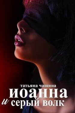 Иоанна и серый волк - Татьяна Чащина