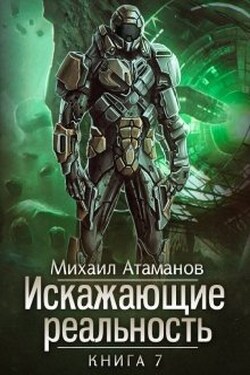 Искажающие Реальность-7 - Михаил Атаманов