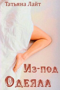 Из-под одеяла - Татьяна Лайт