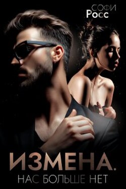 Измена. Нас больше нет - Софи Росс