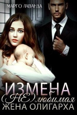 Измена. (не)любимая жена олигарха - Марго Лаванда