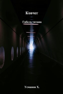 Ковчег. Гибель титана - Хайдарали Усманов