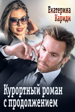 Курортный роман с продолжением - Екатерина Кариди