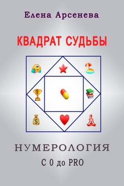 Квадрат Судьбы. Нумерология с 0 до PRO - Елена Арсенева