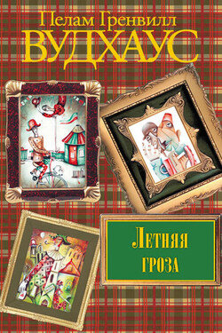 Летняя гроза - Пелам Вудхаус