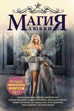 Магия любви. Лучшее романтическое фэнтези, 2017 - Ольга Олеговна Пашнина