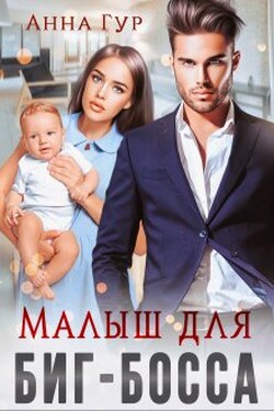 Малыш для Биг-Босса - Анна Гур