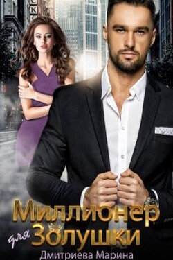 Миллионер для Золушки - Дмитриева Марина