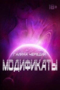 Модификаты - Чередий Галина