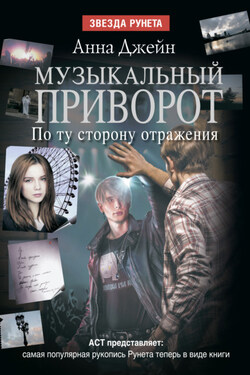 Музыкальный приворот. По ту сторону отражения - Анна Джейн