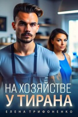 На хозяйстве у тирана - Елена Трифоненко