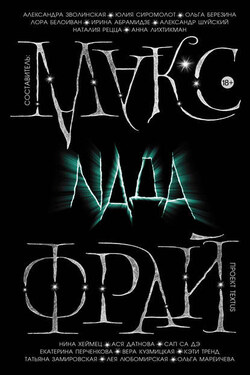 Nada (сборник) - Макс Фрай