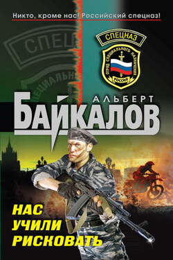 Нас учили рисковать - Альберт Байкалов