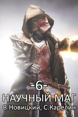 Научный маг 6. Лазутчик - Сергей Витальевич Карелин