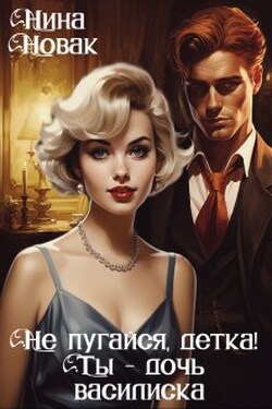 Не пугайся, детка! Ты - дочь василиска  - Нина Новак