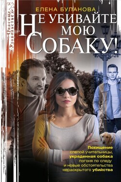 Не убивайте мою собаку! - Елена Булганова